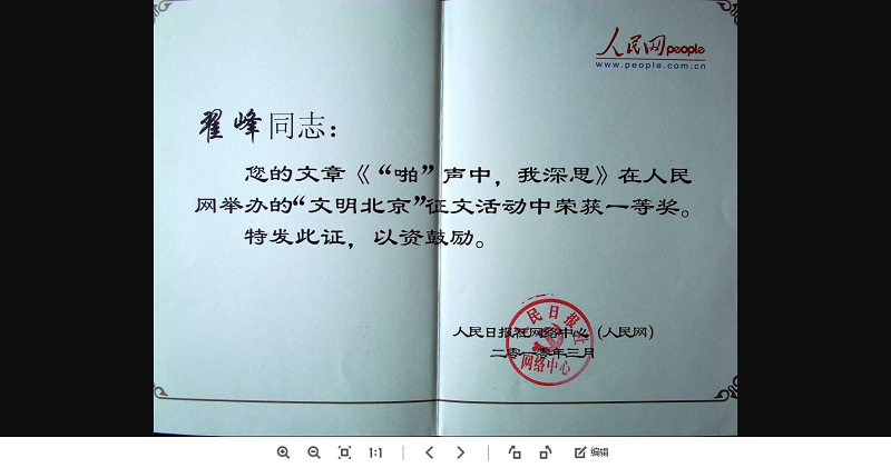 翟峰文章榮獲人民網有關方面全國征文一等獎證書（2010