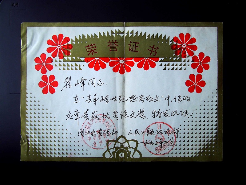 翟峰文章榮獲團中央和人民日報理論征文獎證書