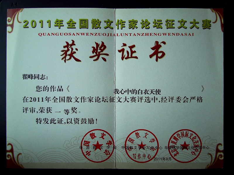 翟峰文章榮獲中國散文學會一等獎證書