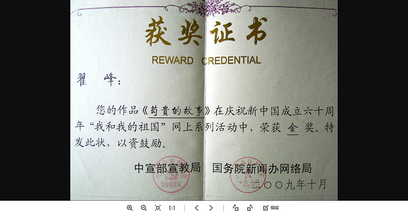 翟峰文章榮獲中宣部暨國務院新聞辦有關方面全國征文金獎證書