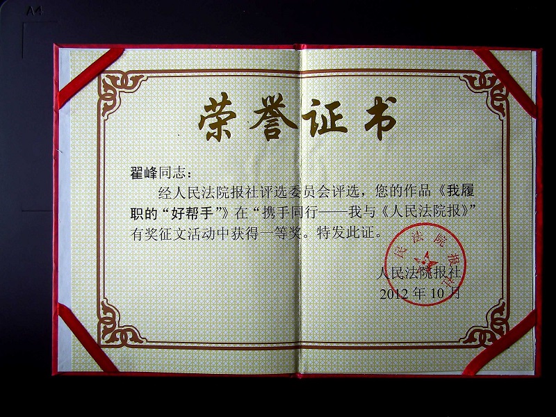 翟峰文章榮獲最高法主流媒體全國征文一等獎證書