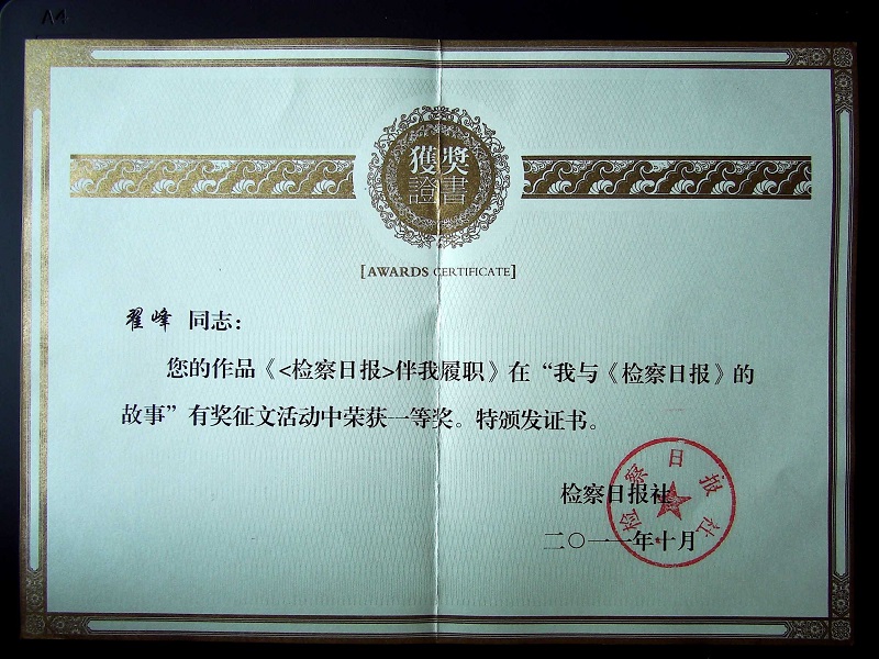翟峰文章榮獲最高檢主流媒體全國征文一等獎證書