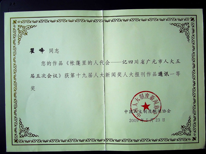 全國人大新聞獎一等獎