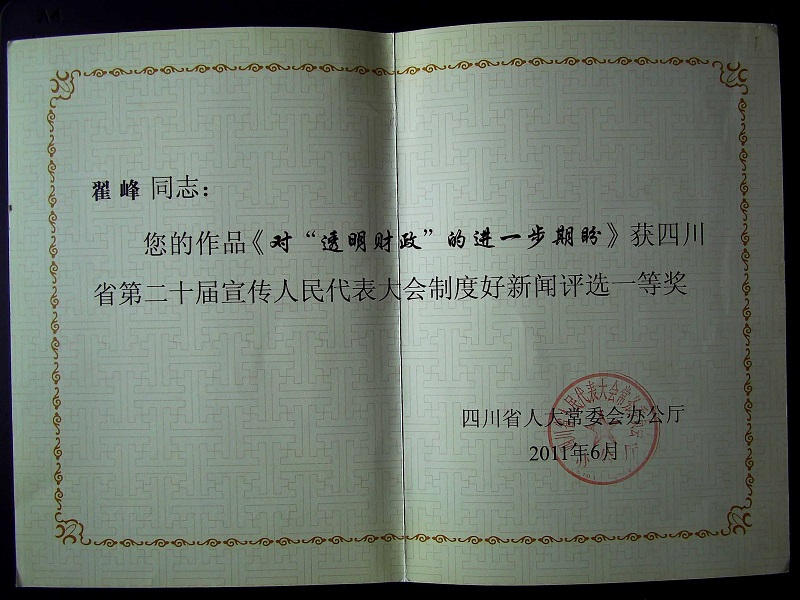 四川省人大新聞獎一等獎 2011
