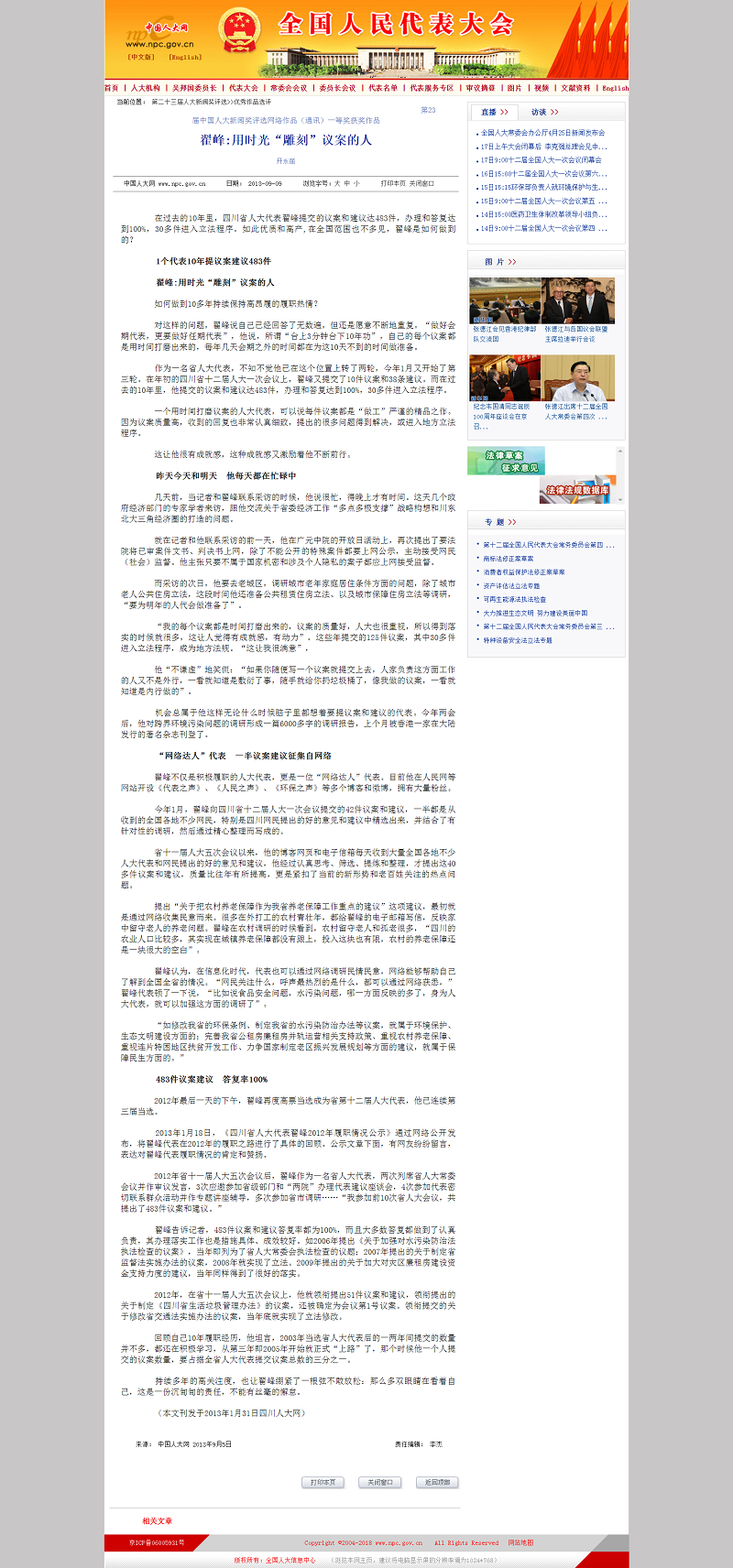 中國人大網發表《翟峰：用時光“雕刻”議案的人》