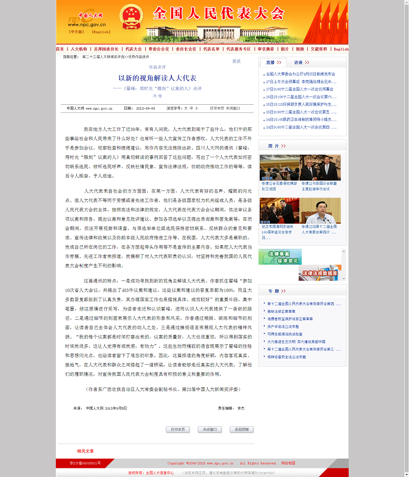 中國人大網發表《以新的視角解讀人大代表》