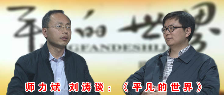 師力斌 劉濤談：《平凡的世界》