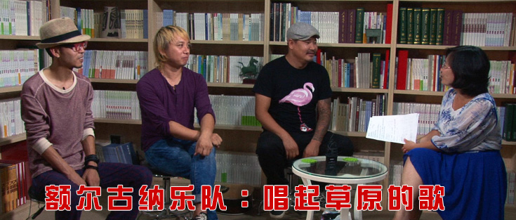 額爾古納樂隊：唱起草原的歌