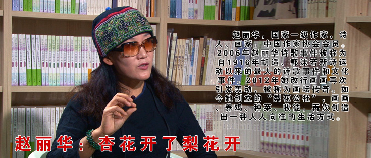 趙麗華：杏花開了梨花開