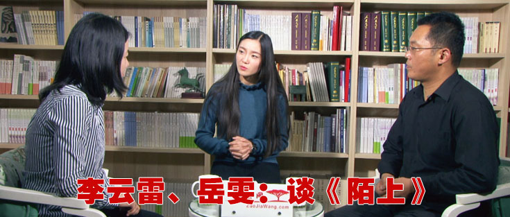 李云雷、岳雯：談《陌上》