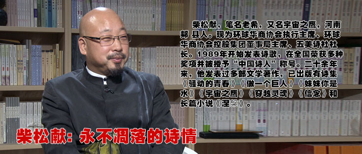 柴松獻: 永不凋落的詩情